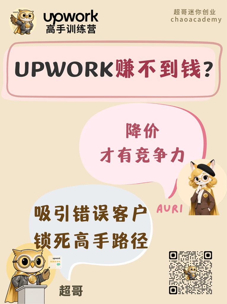 Upwork 赚不到钱：低价竞争