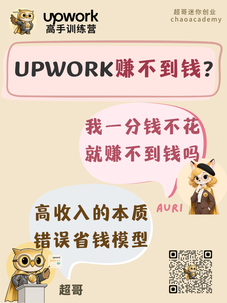 Upwork 赚不到钱:不学规则、不学高手、不买 Connects,才是最贵的做法
