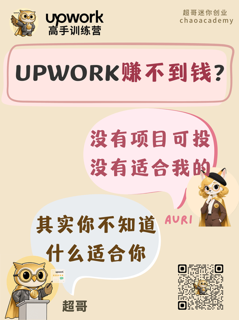 Upwork 赚不到钱：没有项目可投