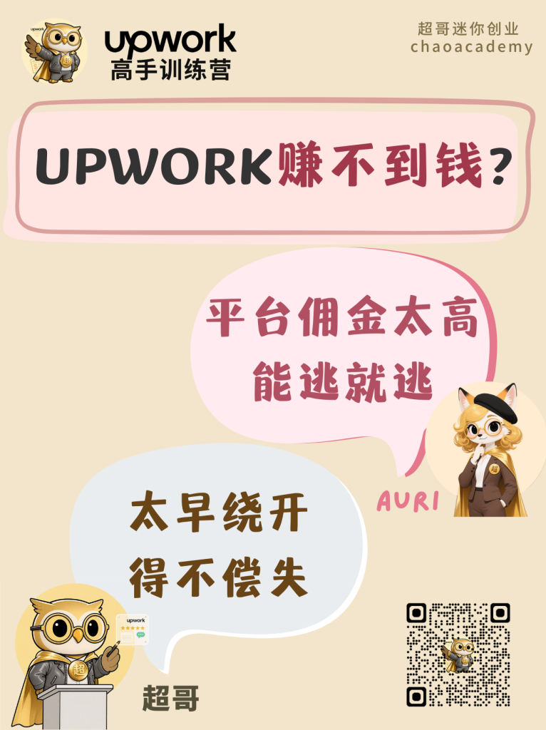 Upwork 赚不到钱（24）：不愿给平台佣金