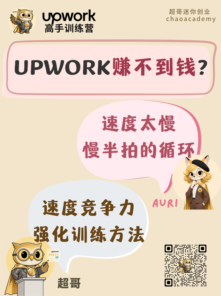 Upwork 赚不到钱:速度太慢,慢半拍的循环