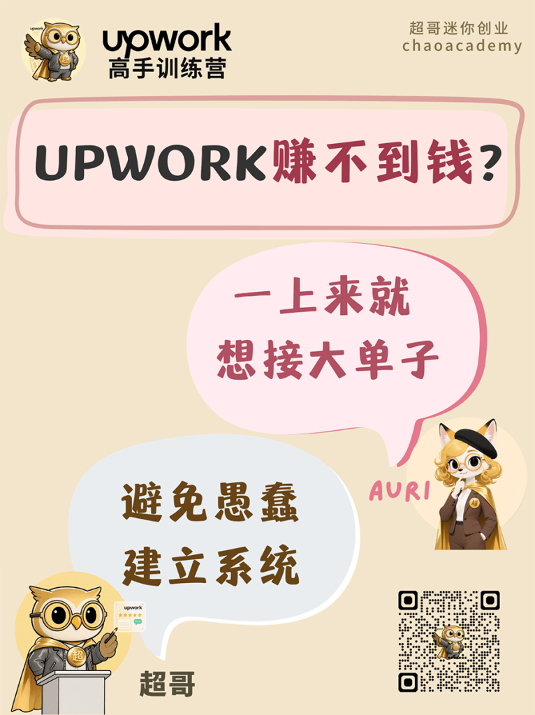 Upwork赚不到钱：一上来就想接大单