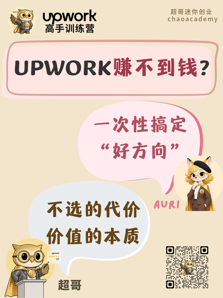 Upwork赚不到钱：一次性搞定“好方向”
