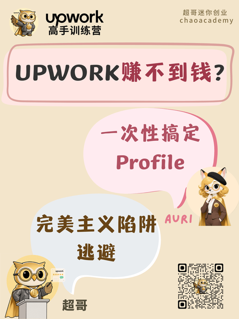 Upwork赚不到钱：一次性搞定 Profile