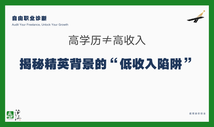 高学历≠高收入？揭秘精英背景的“低收入陷阱”