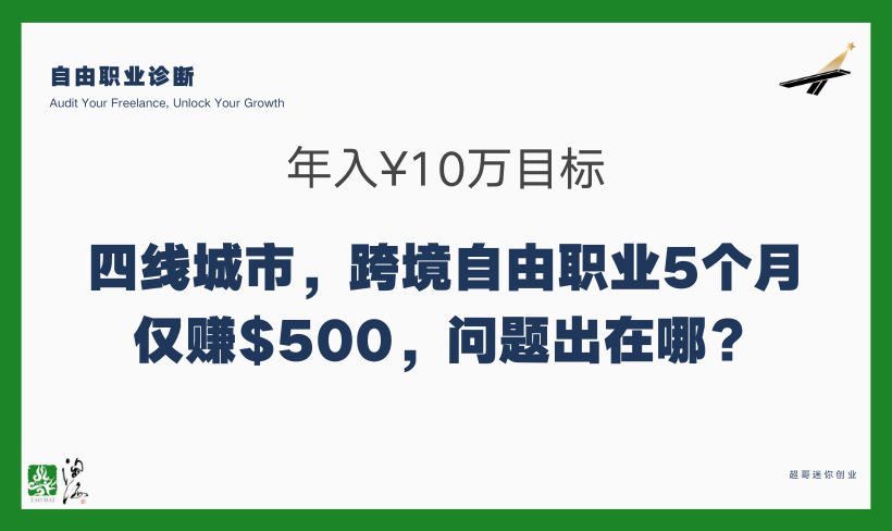 年入¥10万目标，四线城市，跨境自由职业5个月仅赚$500，问题出在哪？