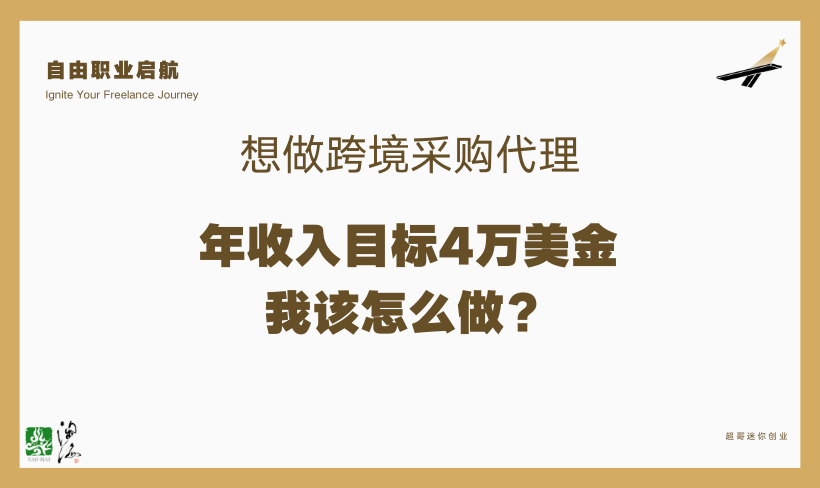 想做跨境采购代理，年收入目标4万美金，我该怎么做？