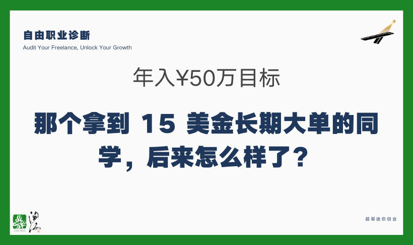 ⚠️ 警惕！那个拿到 15 美金长期大单的同学，后来怎么样了？《超哥月谈》Vol.9 的真实后续