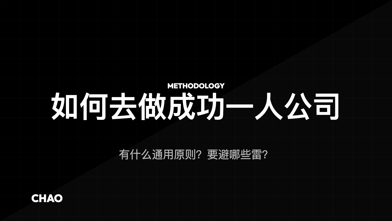 如何去做成功一人公司？有什么通用原则？要避哪些雷？