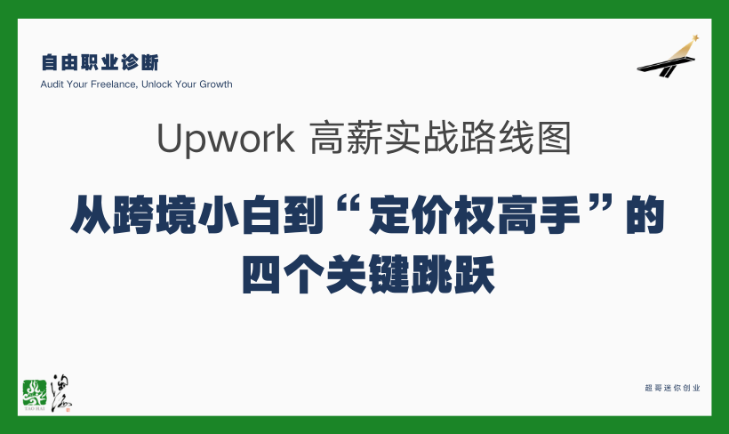 Upwork 高薪实战路线图：从跨境小白到“定价权高手”的四个关键跳跃