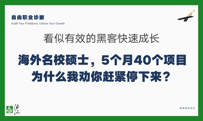海外名校硕士，5个月40个单，为什么我劝你赶紧停下来？