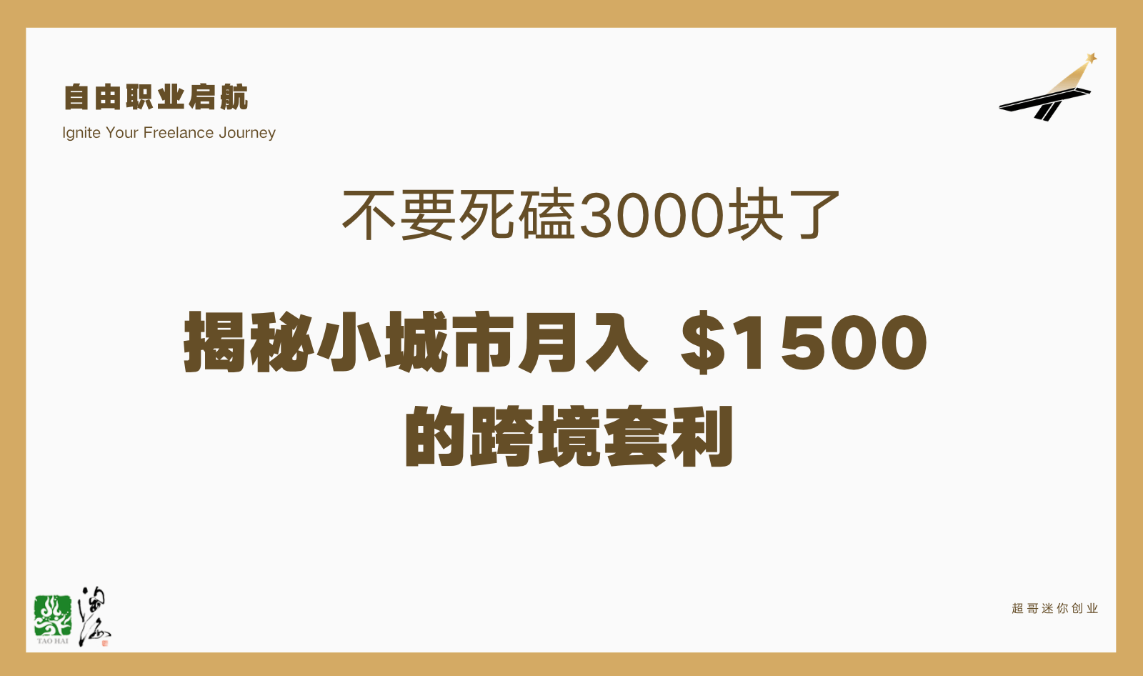 生活在低收入城市，小G 月入$1500，看懂普通人的“全球化套利”